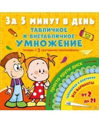 Табличное и внетабличное умножение за 5 минут в день