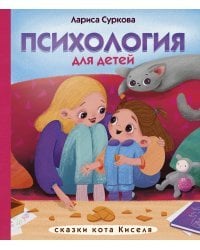 Психология для детей: сказки кота Киселя