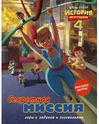 История игрушек - 4. Секретная миссия (с наклейками)