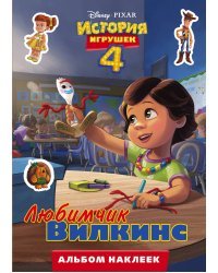 История игрушек - 4. Альбом наклеек. Любимчик Вилкинс