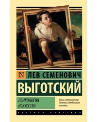 Психология искусства