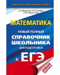 ЕГЭ. Математика. Новый полный справочник школьника для подготовки к ЕГЭ