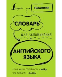 Словарь для запоминания английского. Лучше иметь способность — ability, чем слабость — debility