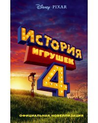 История игрушек - 4. Официальная новеллизация