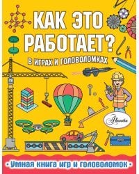 Как это работает? В играх и головоломках