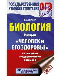 ОГЭ. Биология. Раздел "Человек и его здоровье" на ОГЭ