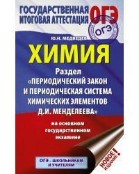 ОГЭ. Химия. Раздел "Периодический закон и периодическая система химических элементов Д.И. Менделеева" на ОГЭ