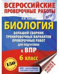 Биология. Большой сборник тренировочных вариантов проверочных работ для подготовки к ВПР. 6 класс