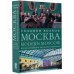 Москва / Modern Moscow: История культуры в рассказах и диалогах