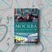 Москва / Modern Moscow: История культуры в рассказах и диалогах