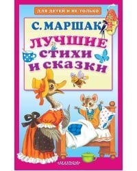 Лучшие стихи и сказки