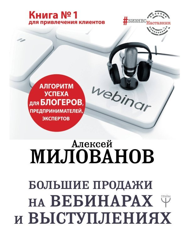 Большие продажи на вебинарах и выступлениях. Алгоритм успеха для блогеров, предпринимателей, экспертов