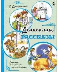 Денискины рассказы