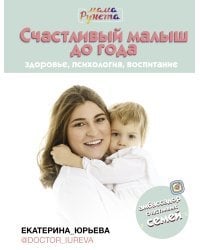 Счастливый малыш до года: здоровье, психология, воспитание