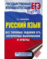 ЕГЭ. Русский язык. Все типовые задания ЕГЭ, алгоритмы выполнения и ответы