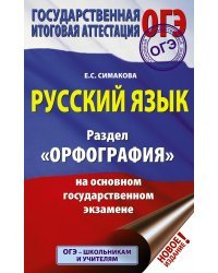 ОГЭ. Русский язык. Раздел "Орфография" на основном государственном экзамене