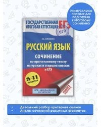 ЕГЭ. Русский язык. Сочинение по прочитанному тексту на уроках в старших классах и ЕГЭ. 9-11 классы