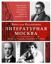 Литературная Москва. Дома и судьбы, события и тайны