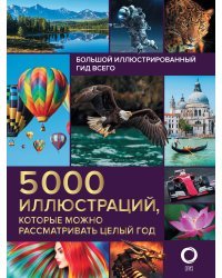 Большой иллюстрированный гид всего. 5 000 иллюстраций, которые можно рассматривать целый год