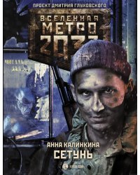 Метро 2033: Сетунь