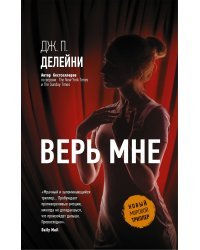 Верь мне