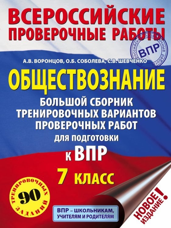 Обществознание. Большой сборник тренировочных вариантов проверочных работ для подготовки к ВПР. 7 класс