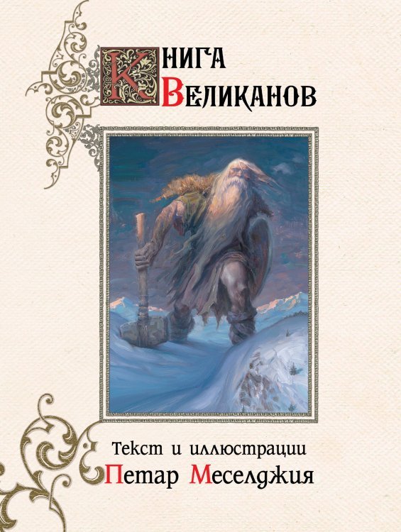 Книга великанов с иллюстрациями Петара Месселджии