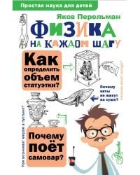 Физика на каждом шагу