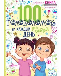 100 головоломок для детей на каждый день