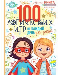 100 логических игр для детей на каждый день