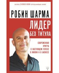 Лидер без титула. Современная притча о настоящем успехе в жизни и в бизнесе