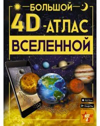 Большой 4D-атлас Вселенной