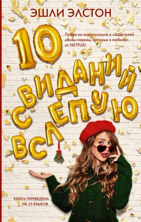 10 свиданий вслепую