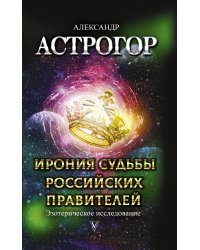 Ирония судьбы российских правителей. Эзотерическое исследование