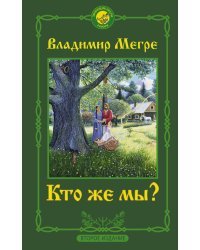 Кто же мы? Второе издание