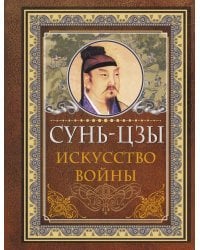 Сунь Цзы. Искусство войны