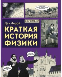 Краткая история физики