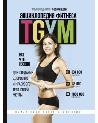 Энциклопедия фитнеса. TGYM