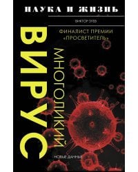 Многоликий вирус