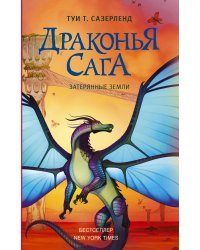 Драконья сага. Затерянные земли