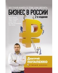 Честная книга о том, как делать бизнес в России. 2-е издание