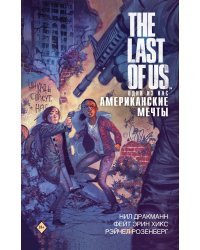 The Last of Us. Одни из нас. Американские мечты