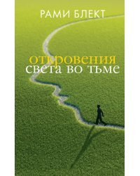 Откровения света во тьме