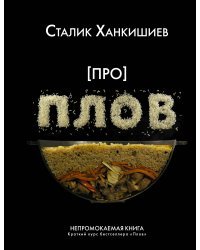 Про плов. Непромокаемая книга