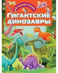 Гигантские динозавры