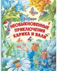 Необыкновенные приключения Карика и Вали