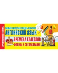 Времена глаголов. Формы и согласование. Самый быстрый способ выучить английский язык