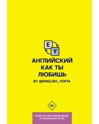 Английский как ты любишь. By @english_yopta