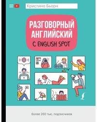 Разговорный английский с English Spot