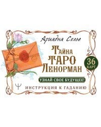 Тайна Таро Ленорман. Узнай свое будущее! 36 карт. Инструкция к гаданию